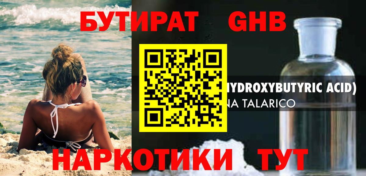 Бутират GHB Гусев