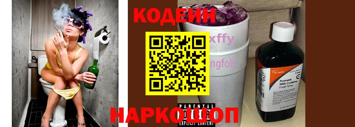 Кодеин напиток Lean (лин)  Codein Purple Drank  Вход с VPN  Гусев 